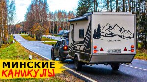 Живём в центре МИНСКА в доме на колёсах. Обзор ДИКАРЯ и что посмотреть в столице Беларуси