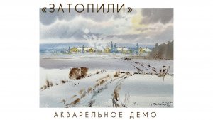 АКВАРЕЛЬНАЯ ЗИМА