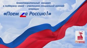 Благотворительный концерт СВО_Поем за Россию 18.11.25