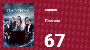 Плотина 67 серия (сериал, 2020)