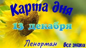Карта дня ❄13 декабря 🎄☃️Ленорман. Тайм-код в описании🦢