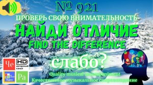 "Найди отличие" / "Spot the Difference" _ выпуск № 921