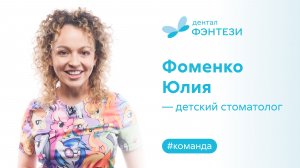 ⚕️ Фоменко Юлия - детский стоматолог