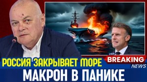 ВСЕ ТАНКЕРЫ В ЕВРОПУ ПОД УГРОЗОЙ МАКРОН В ПАНИКЕ  РОССИЯ ЗАКРЫВАЕТ ЧЁРНОЕ МОРЕ