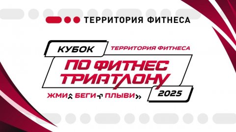 III Кубок по ФитнесТриатлону2025