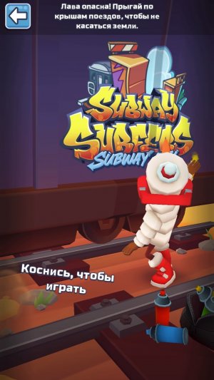 Пол это лава subway Surfers