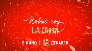 ≪Новый Год на Связи≫ - в кино с 18 декабря 2025 г. (трейлер)