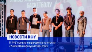 В КФУ прошло награждение по итогам «УниверЛиги факультетов» 2025