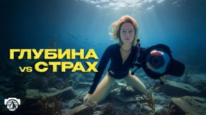 Как через фридайвинг я переборола свой страх!