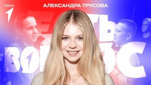Шоу «Есть вопрос» | Александра Трусова