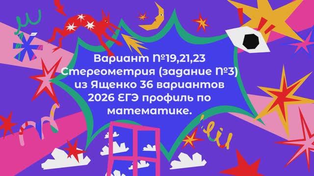 Вариант №19,21,23 Стереометрия (задание №3) из Ященко 36 вариантов 2026 ЕГЭ профиль по математике.