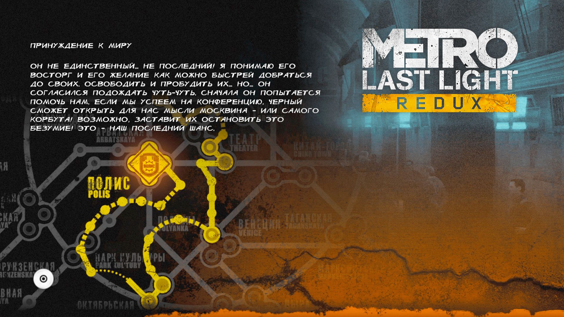 МЕТРО 2034 Луч Надежды / ПОЛИС / ФИНАЛ