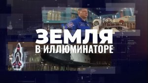 «Земля в иллюминаторе»: большой спецрепортаж кузбасских «Вестей»