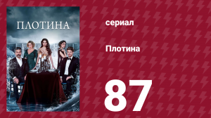 Плотина 87 серия (сериал, 2020)