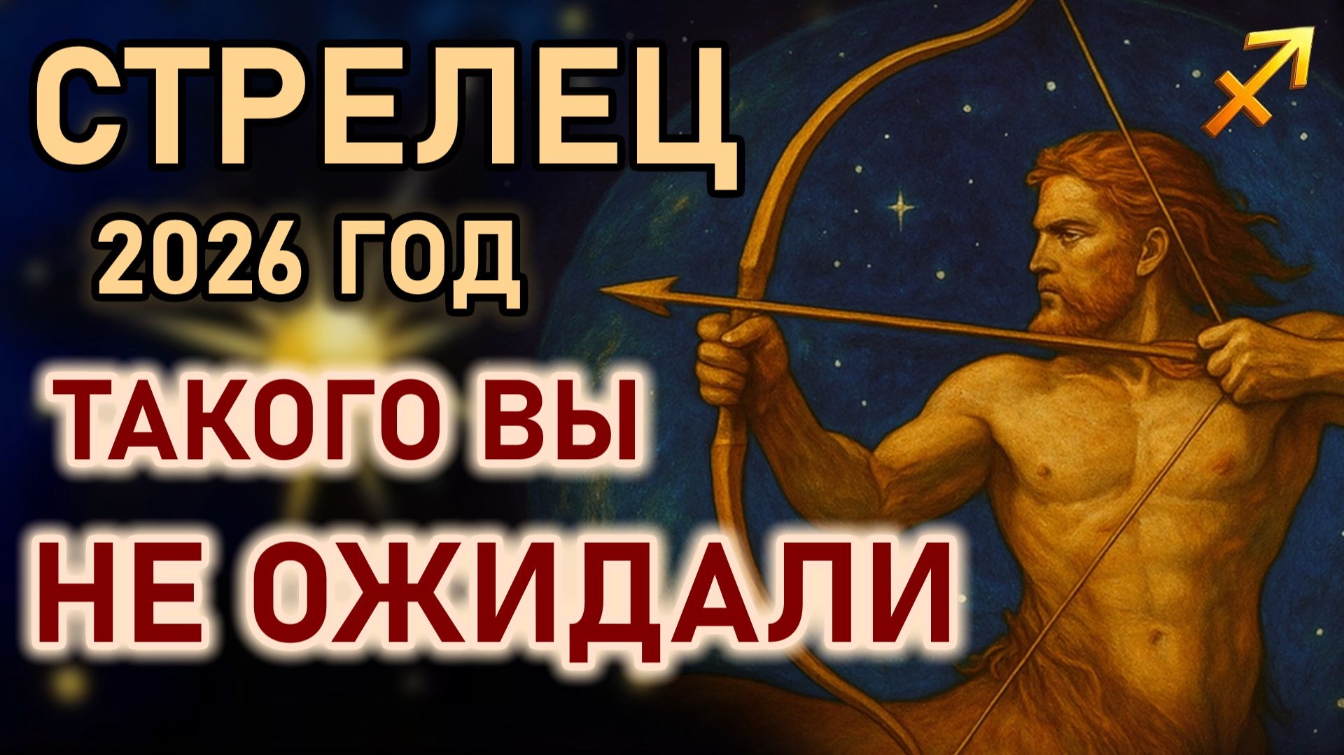 Стрелец. 2026 год принесет судьбоносный поворот, очищение, свободу выбора. Гороскоп 2026 год Стрелец