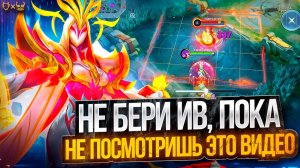 Не бери Ив, пока не посмотришь это видео Mobile legends 2025!
