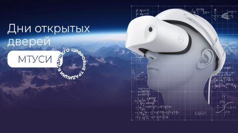 День открытых дверей МТУСИ-зима 2025