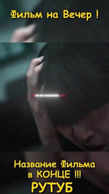 Хороший фильм на вечер !