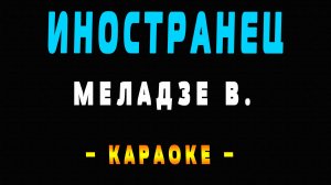 Караоке иностранец