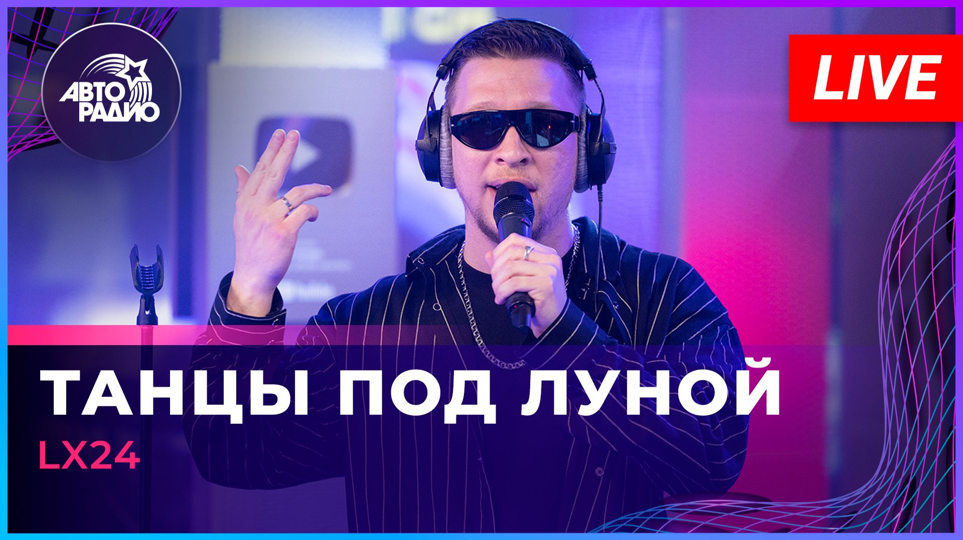 Lx24 - Танцы Под Луной (LIVE @ Авторадио)