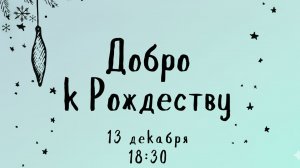 Благотворительный концерт "Добро к Рождеству" | Хор Кредо | Солисты | Ансамбли | Адвентисты Москвы