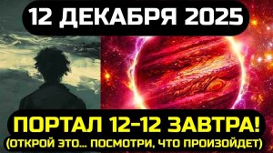 12/12 ПОРТАЛ!✅ 12 ДЕКАБРЯ 2025 - ОТКРЫВАЕТСЯ!🥰7 ЧУДЕС УЖЕ НА ПОДХОДЕ!💖 ТЫ ГОТОВ?