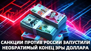 В Германии забили тревогу уход России от доллара создает серьезные проблемы США