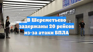 Shot: 20 рейсов задержались в аэропорту Шереметьево после атаки БПЛА