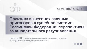 Практика вынесения заочных приговоров в судебной системе РФ