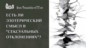 Есть ли эзотерический смысл в "сексуальных отклонениях"?