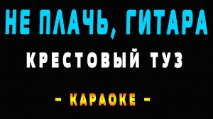 Караоке не плачь гитара