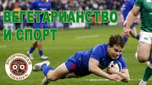 Вегетарианство и Регби