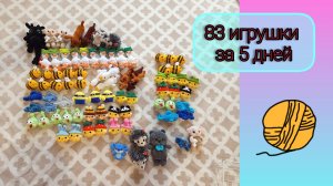 Связала 83 игрушки за 5 дней☺️/ Новые заказы/ Закончилась пряжа 😱/ #вязовлог
