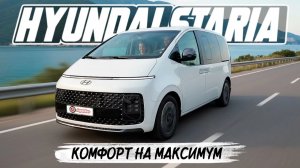 Hyundai Staria для трансфера и семьи, полный обзор салона и посадки