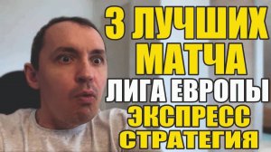 Прогнозы на футбол 3 лучших матча Лига Европы.Экспресс на футбол и стратегия на футбол.