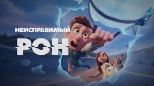 Неисправимый Рон｜Ron's Gone Wrong (Мультфильм) 2021｜Дублированный трейлер
