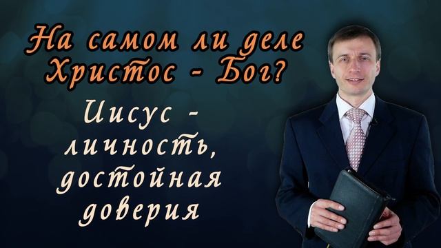 На самом ли деле Христос - Бог? | Эдуард Симинюк | Аудио-вариант