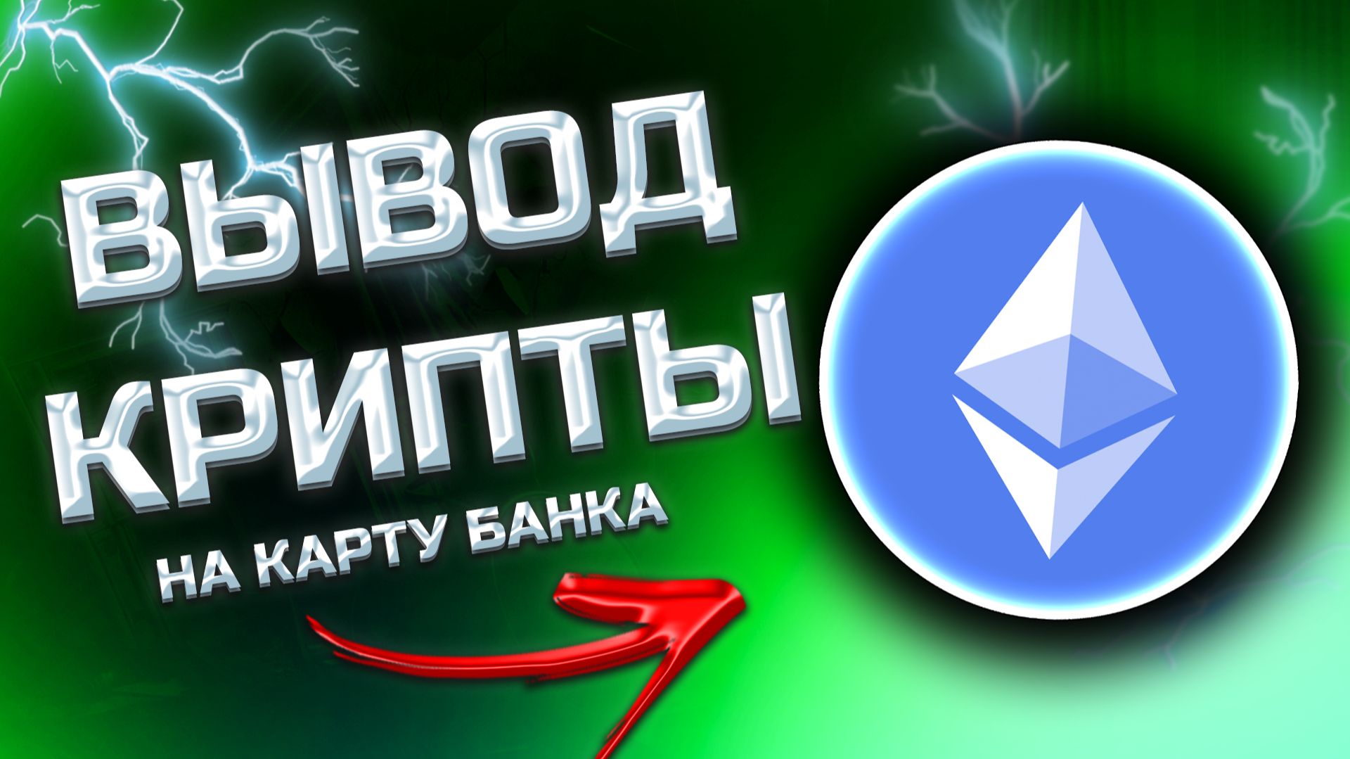 КАК ВЫВЕСТИ ETHEREUM ETH (ЭФИРИУМ) НА КАРТУ — АКТУАЛЬНЫЙ МЕТОД 2025