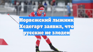 Эйнар Хедегарт: российский лыжник Коростелёв заслуживает доверия