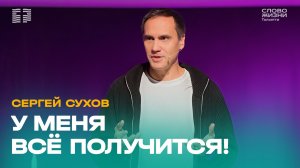 🔴 Сергей Сухов / Проповедь: У меня всё получится! / Церковь «Слово жизни» Тольятти