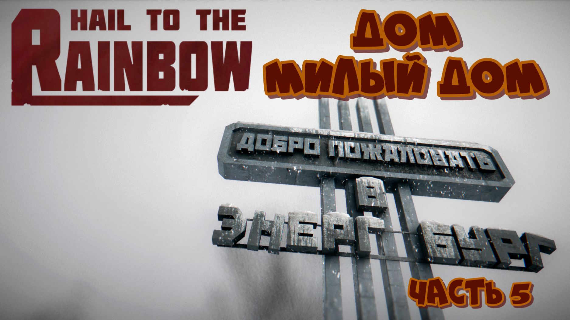 Hail to the Rainbow - Дом милый дом - Часть 5