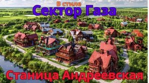 В стиле Сектор Газа - Станица Андреевская