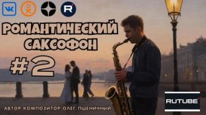 Романтический Саксофон #2