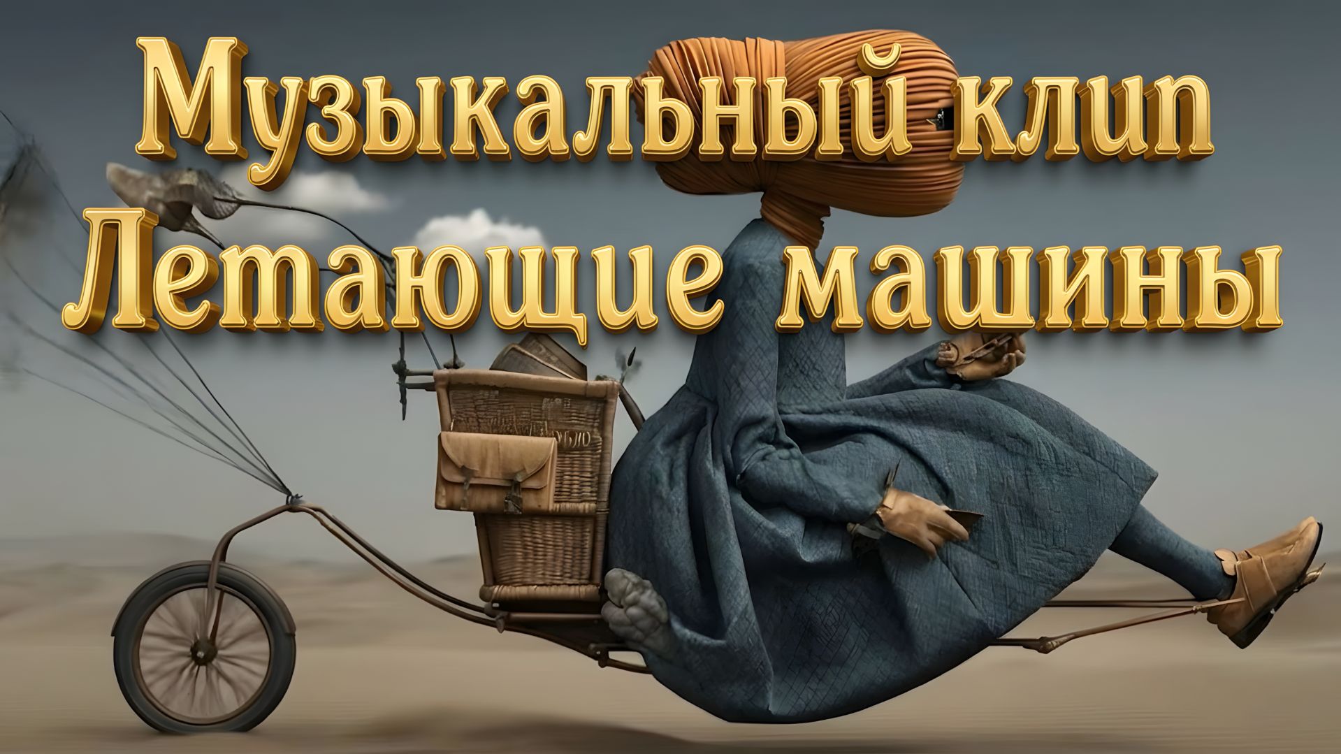 Музыкальный клип - Летающие машины