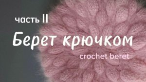 Красивый берет крючком Часть 2