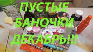 ПУСТЫЕ БАНОЧКИ / ДЕКАБРЬ!!!