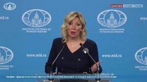 🔴 #ПрямойЭфир: Брифинг М.В.Захаровой по текущим вопросам внешней политики