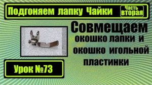 073 Подгонка лапки Чайки Часть вторая
