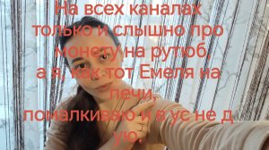 11-12-2025 На всех каналах  только и слышно про  монету на рутюб,  а я, как тот Емеля на  печи.