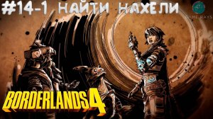 Borderlands 4 #14-1 ➤ Найти Нахели